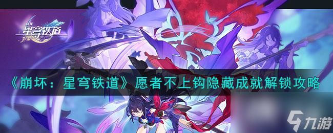 《崩坏：星穹铁道》愿者不上钩隐藏成就解锁攻略