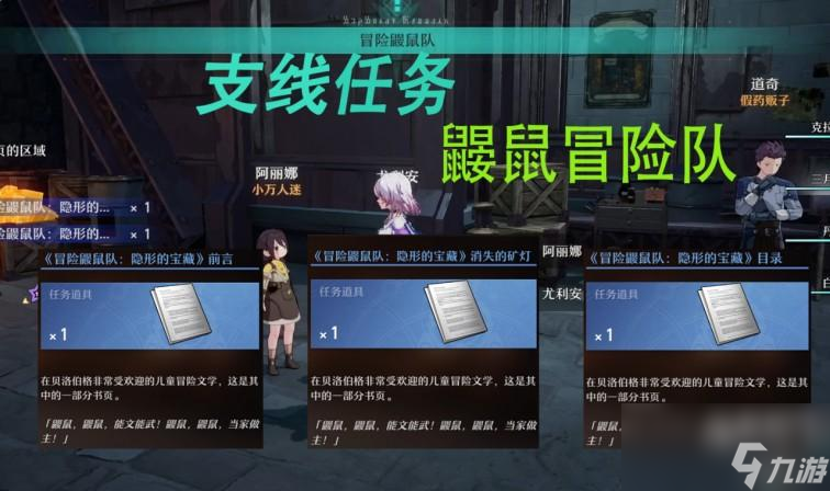 《崩坏星穹铁道》冒险鼹鼠队任务攻略