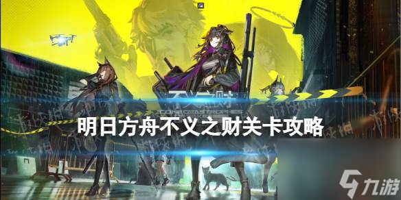 明日方舟CV-3摆完挂机 不义之财CV-3圈套怎么打