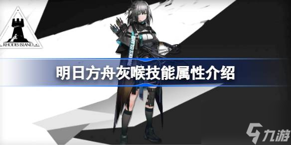 明日方舟灰喉技能怎么样,明日方舟灰喉技能属性介绍