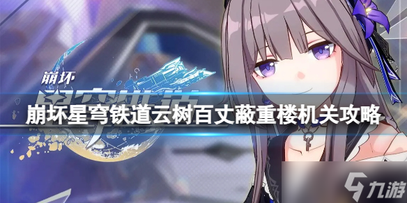 《崩坏星穹铁道》云树百丈蔽重楼的机关顺序是什么？云树百丈蔽重楼机关攻略