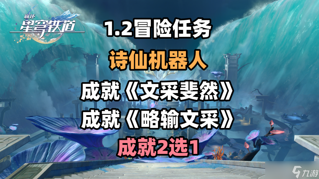 崩坏星穹铁道诗仙机器人任务怎么选-崩铁1.2诗仙机器人任务流程攻略
