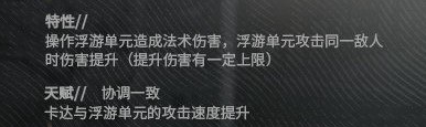 明日方舟新干员卡达怎么样?无人机王牌辅助卡达干员解析