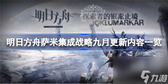 明日方舟萨米集成战略九月更新内容有哪些 明日方舟萨米集成战略九月更新内容一览