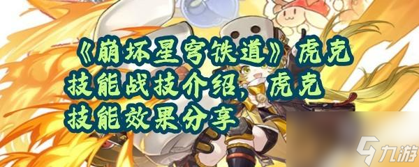 崩坏星穹铁道虎克的技能是什么