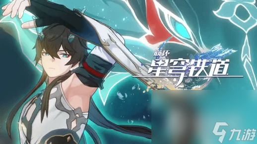《崩坏：星穹铁道》EP：「水龙吟」公布 饮月君分海