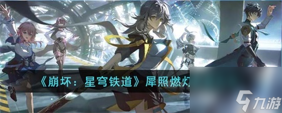 崩坏星穹铁道犀照燃灯怎么解谜 崩坏星穹铁道犀照燃灯解谜方法攻略