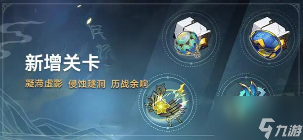 崩坏星穹铁道1.2新增关卡 星穹铁道1.2新增关卡一览