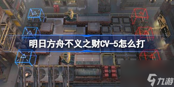 明日方舟不义之财CV5怎么打,明日方舟不义之财CV5通关攻略