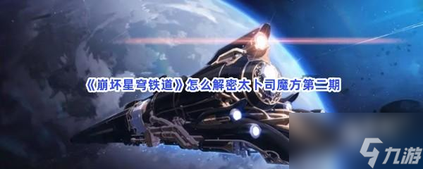 崩坏星穹铁道怎么解密太卜司魔方第二期-