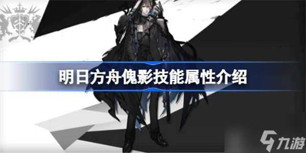 明日方舟傀影技能相关信息介绍 傀影技能攻略
