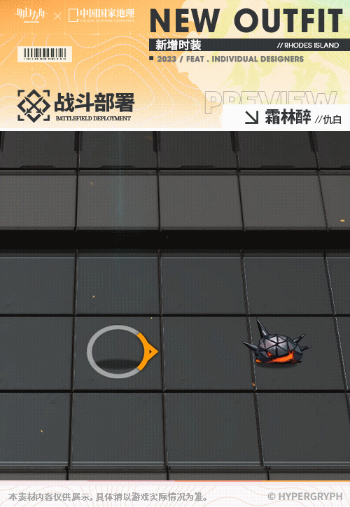 《明日方舟》仇白霜林醉皮肤怎么样 中国国家地理联动服饰特效展示