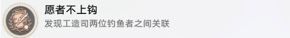 崩坏星穹铁道愿者不上钩成就攻略