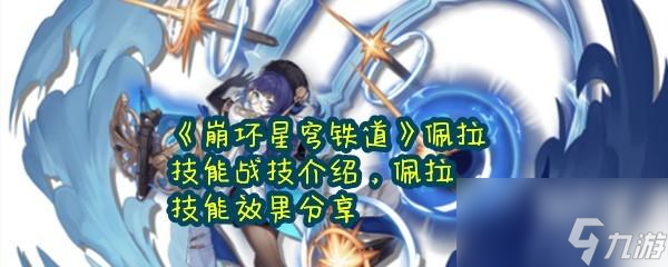 崩坏星穹铁道佩拉技能介绍效果分享一览