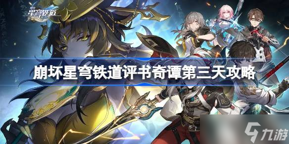 崩坏星穹铁道评书奇谭第三天怎么