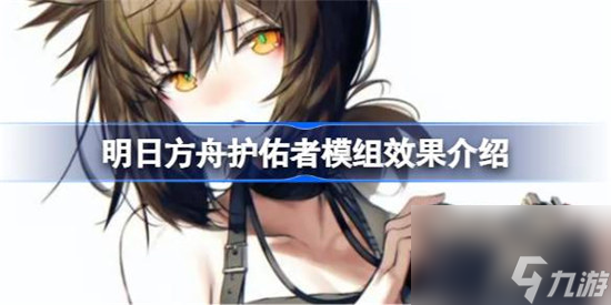 明日方舟护佑者模组模组效果好不好 明日方舟护佑者模组模组效果详细介绍