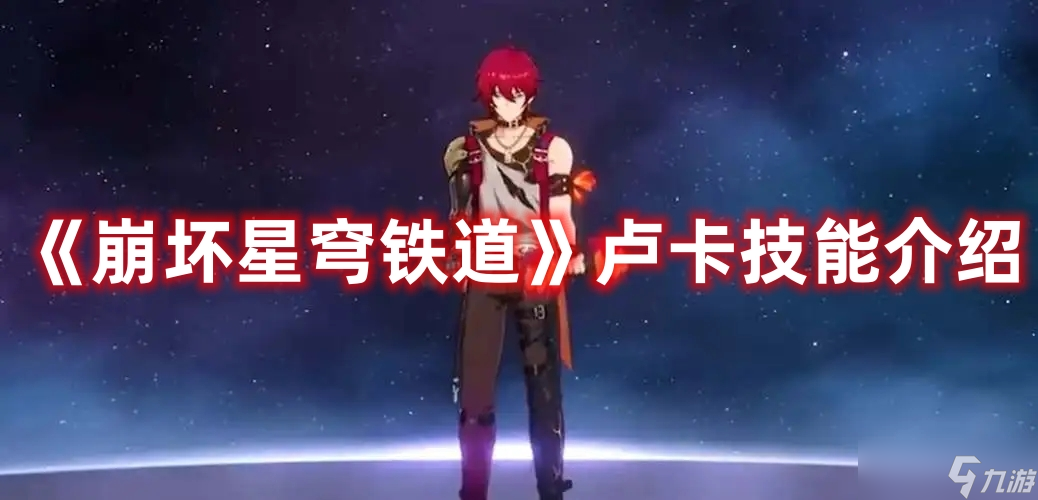 《崩坏星穹铁道》卢卡技能介绍