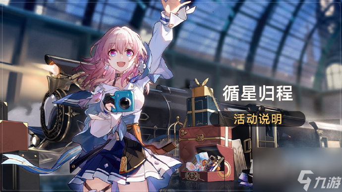 崩坏星穹铁道回归活动循星归程上线