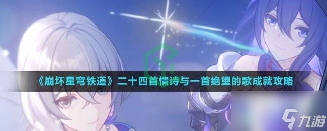 崩坏星穹铁道二十四首情诗与一首绝望的歌成就怎么解锁