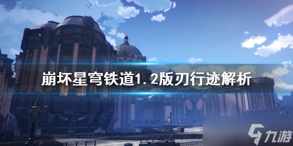 《崩坏星穹铁道》1.2版刃行迹解析 刃有什么行迹？