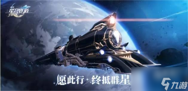 崩坏星穹铁道新手任务开始前怎么获得