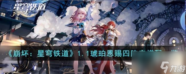 崩坏星穹铁道1.1琥珀恩赐四阵容怎么搭配