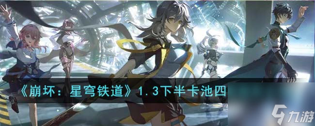 《崩坏：星穹铁道》1.3版本下半卡池中的四星角色概述