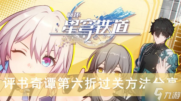 《崩坏星穹铁道》评书奇谭第六折过关方法分享