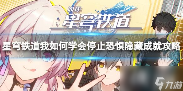 《崩坏星穹铁道》我如何学会停止恐惧成就怎么做？ 我如何学会停止恐惧隐藏成就攻略