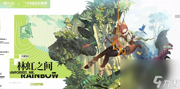 《明日方舟》中国国家地理联动皮肤有哪几款 中国国家地理联动皮肤大全