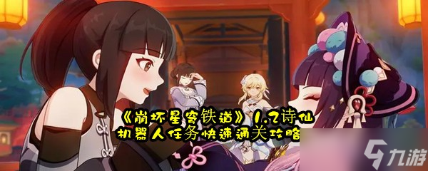 《崩坏星穹铁道》1.2诗仙机器人任务快速通关攻略