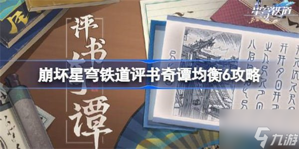 崩坏星穹铁道评书奇谭均衡6玩法 评书奇谭均衡6如何完美通关