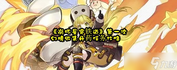 《崩坏星穹铁道》第一次幻境收集丹药任务攻略
