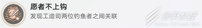 《崩坏星穹铁道》发现工造司两位钓鱼者之间的关联怎么过