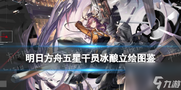 《明日方舟》冰酿技能详解 五星狙击干员冰酿立绘图鉴