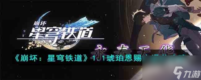 崩坏星穹铁道1.1琥珀恩赐十怎么快速通关