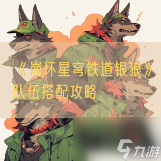 《崩坏星穹铁道银狼》队伍搭配攻略