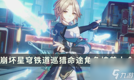 《崩坏星穹铁道》巡猎命途角色培养大全 遗器光锥选择及养成材料汇总