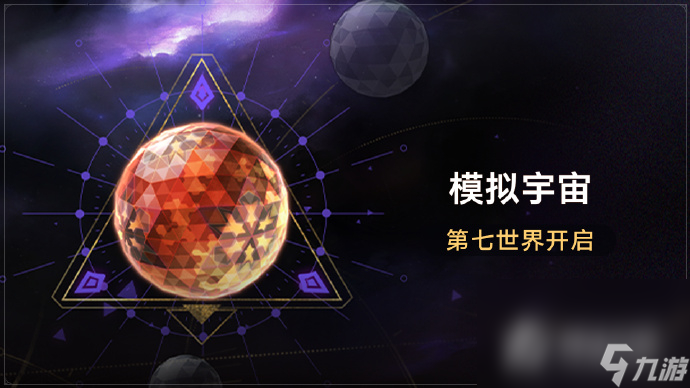 《崩坏星穹铁道》模拟宇宙第七世界全新位面饰品介绍