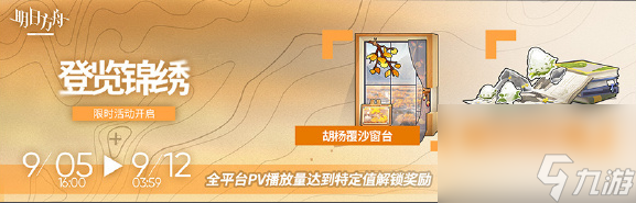 《明日方舟》登览锦绣活动介绍