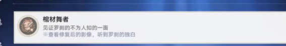 崩坏星穹铁道棺材舞者成就怎么达成