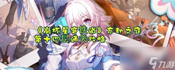 崩坏星穹铁道忘却之庭第十四层通关攻略