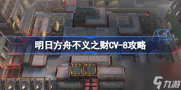 明日方舟不义之财CV8怎么过,明日方舟不义之财CV8通关攻略