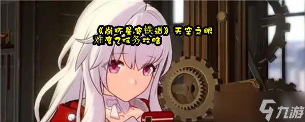 《崩坏星穹铁道》天空之眼难度2任务攻略