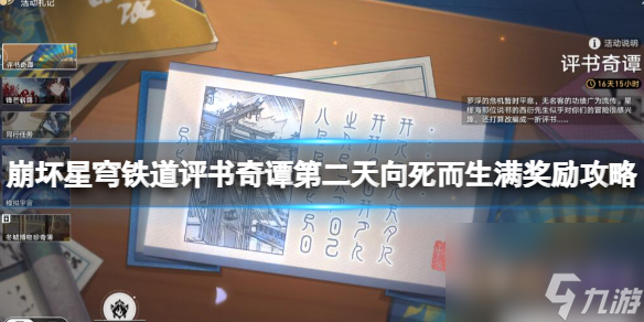 《崩坏星穹铁道》评书奇谭第二天向死而生满奖励攻略