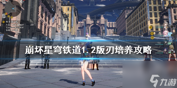 《崩坏星穹铁道》1.2版刃培养攻略 刃怎么培养？