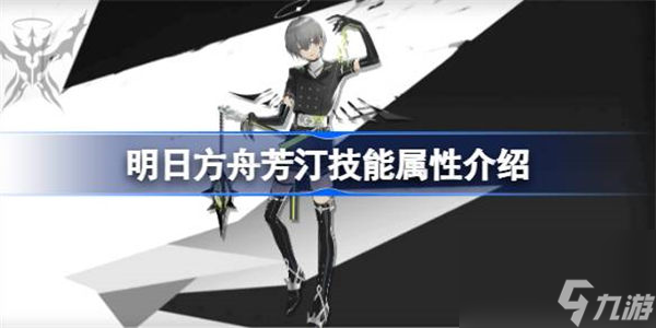 明日方舟芳汀能属性介绍 明日方舟芳汀技能怎么样