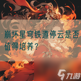 崩坏星穹铁道停云是否值得培养？