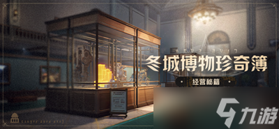 《崩坏星穹铁道》冬城博物奇珍簿活动玩法攻略