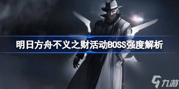 明日方舟不义之财活动BOSS强度解析,明日方舟不义之财活动BOSS强度怎么样